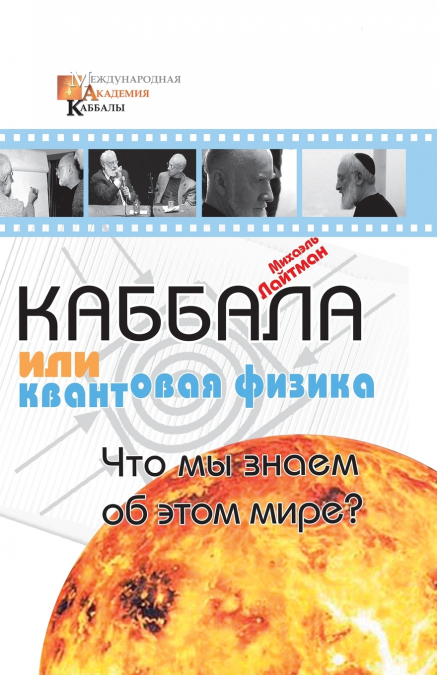 Каббала или квантовая физика