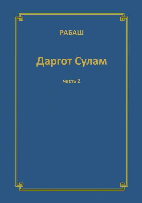 РАБАШ Даргот Сулам. Часть 2
