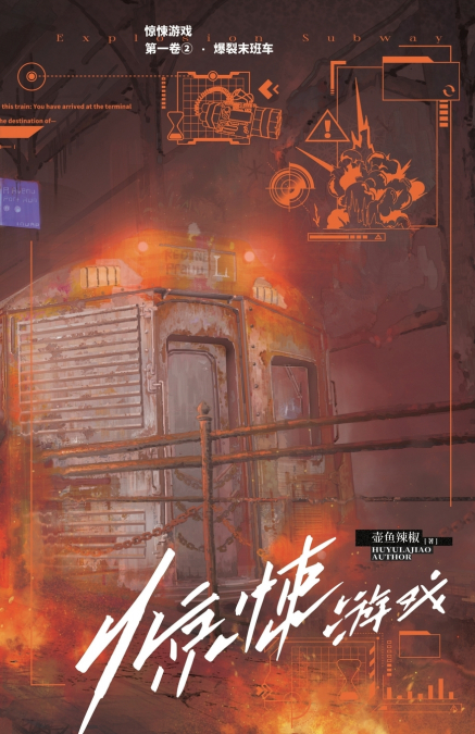 惊悚游戏2：爆裂末班车