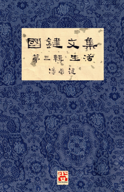 國鍵文集 第三輯 生活 A Collection of Kwok Kin’s Newspaper Columns, Vol. 3