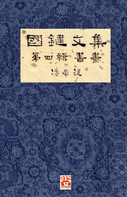 國鍵文集 第四輯 書畫 A Collection of Kwok Kin’s Newspaper Columns, Vol. 4