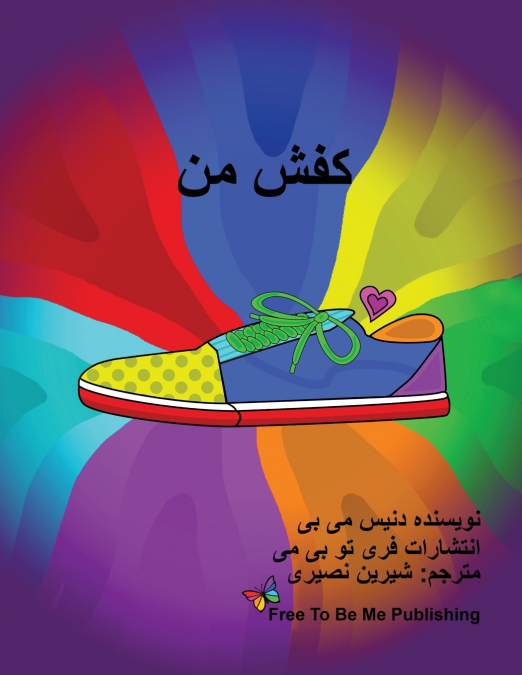 کفش من