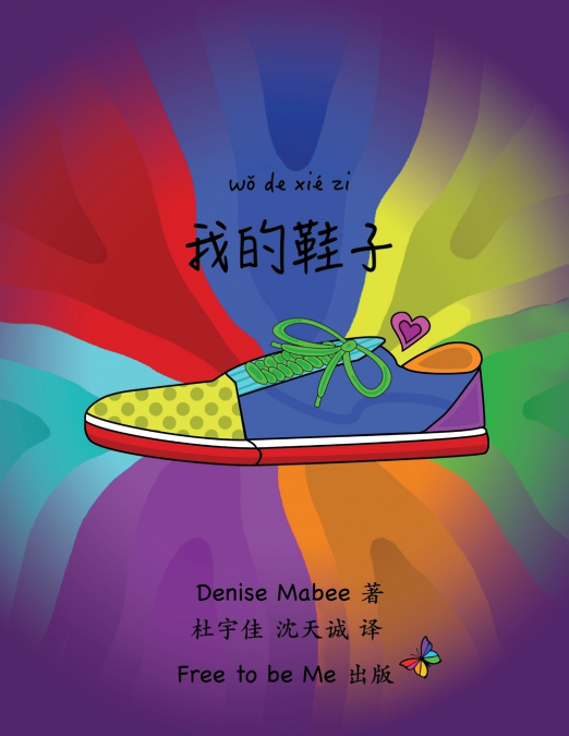 我的鞋子