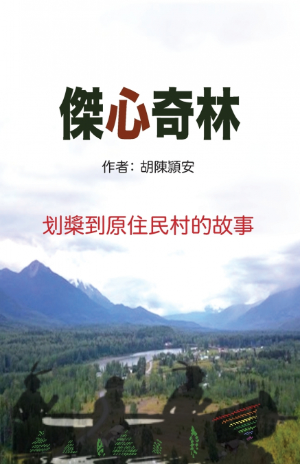 傑心奇林