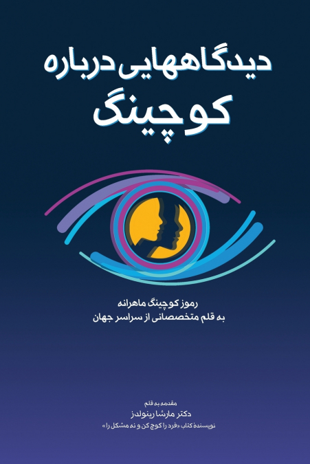 دیدگاه‌هایی دربارۀ کوچینگ