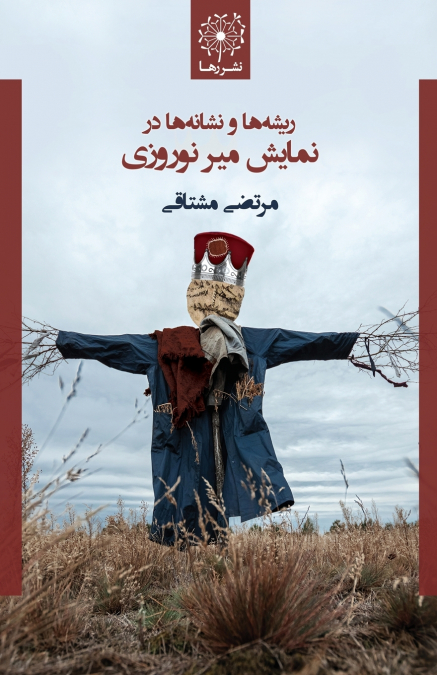 ریشه ها و نشانه ها در نمایش میر نوروزی - The Origins & Semiotics of Mir-e Nowruzi