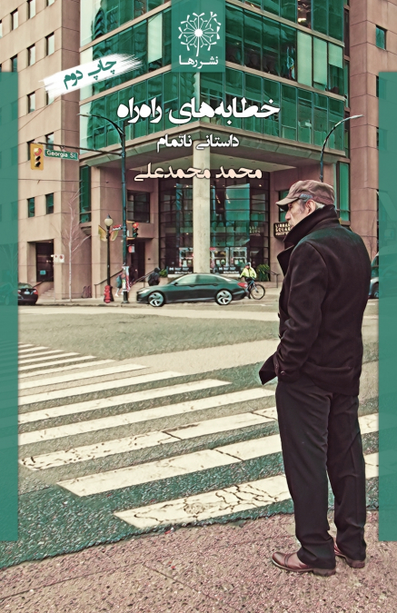 خطابه های راه راه؛ داستانی ناتمام  - The Striped Lectures; An Unfinished Story