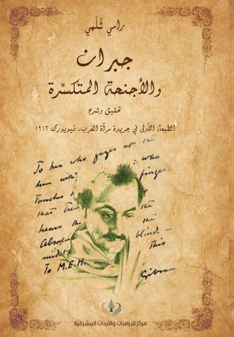 جبران  والأجنحة المتكسِّرة - تحقيق وشرح  الطبعة الأولى في جريدة مرآة الغرب، نيويورك 1912