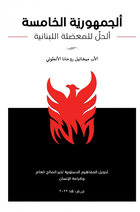 ألجمهورية الخامسة - ألحل للمعضلة اللبنانية