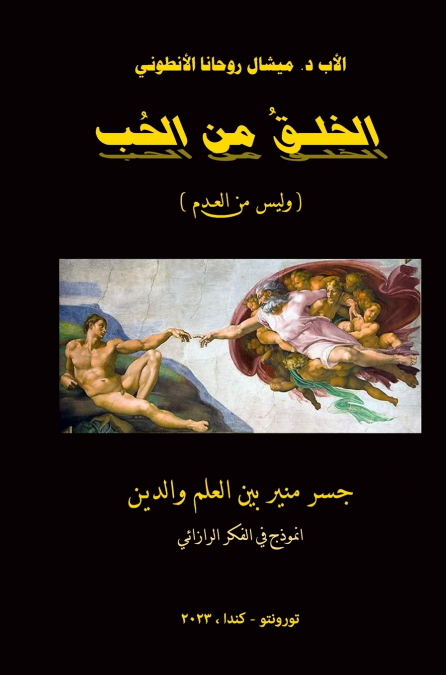 الخلق من الحب (وليس من العدم)
