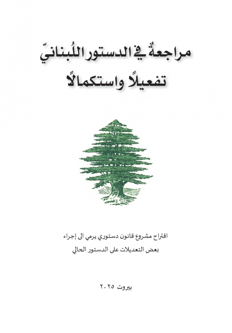 مراجعة في الدستور اللبناني تفعيلًا واستكمالًا