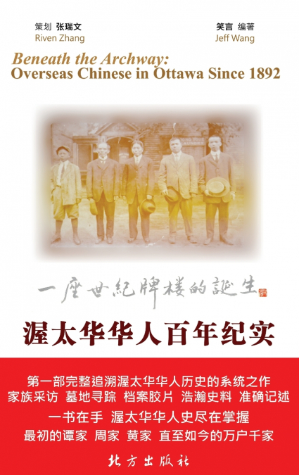 渥太华华人百年纪实：一座世纪牌楼的诞生[精装]