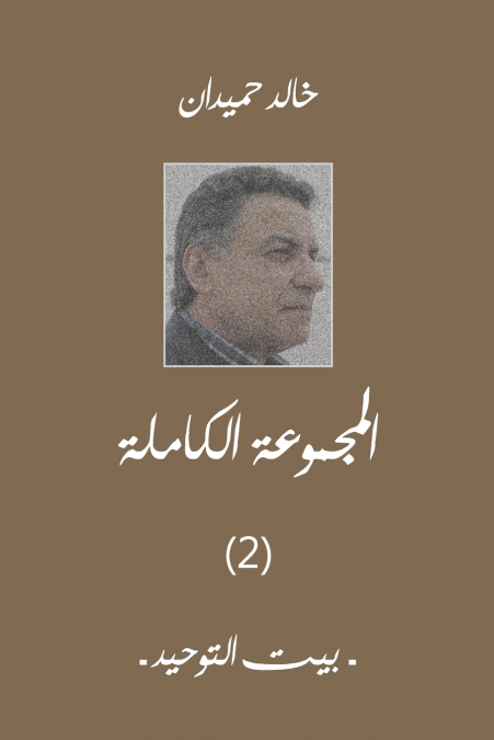 بيت التوحيد
