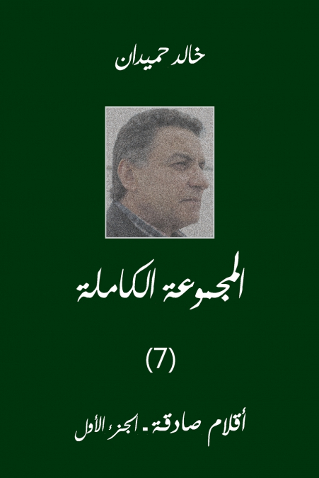 Aklam Vol 1  أقلام صادقة (1)