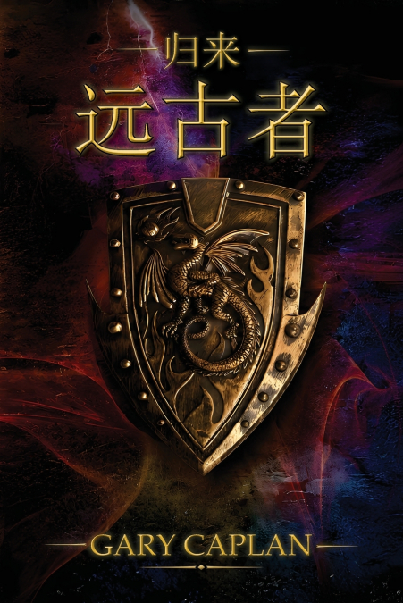 归来 远古者