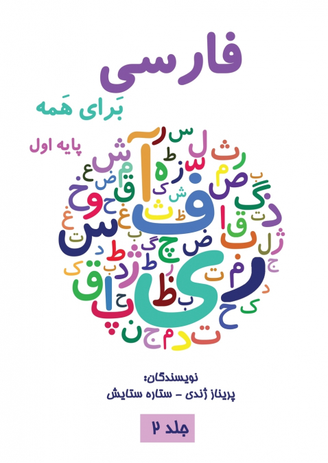 فارسی برای همه جلد دوم - Farsi for Everyone