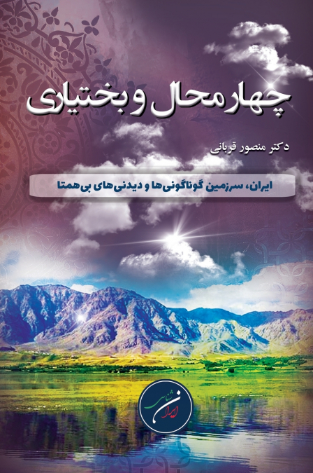 استان چهار محال و بختیاری