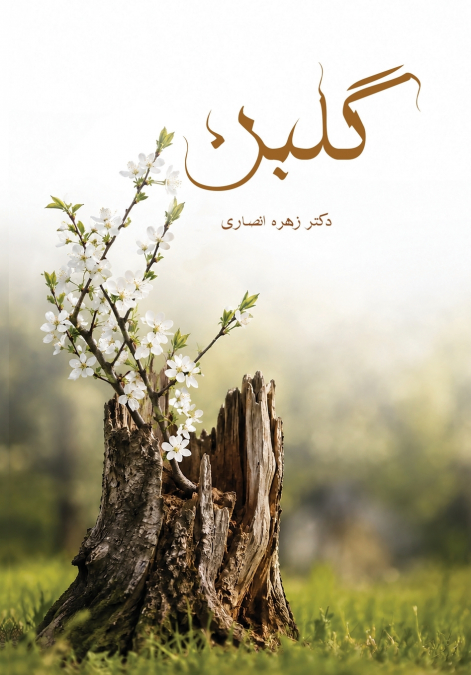 گلبن