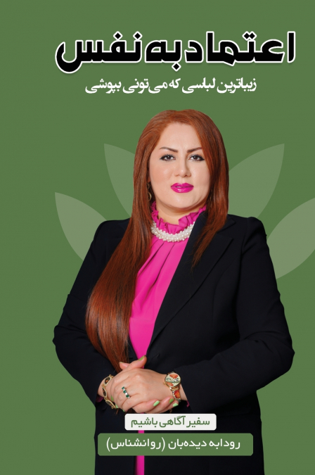 اعتماد به نفس زیباترین لباسی که میتونی بپوشی
