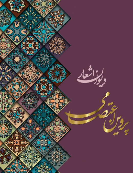 دیوان اشعار پروین اعتصامی