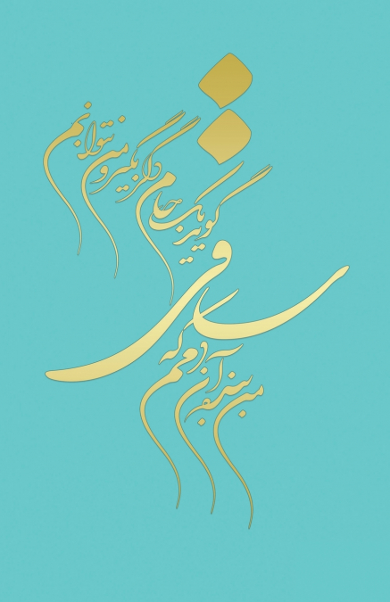 Classic Lined Notebook Journal With epic Calligraphy by Khayam, Farsi and English