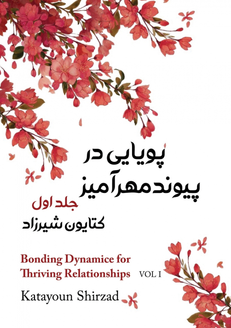 پویایی در پیوند مهرآمیز جلد اول