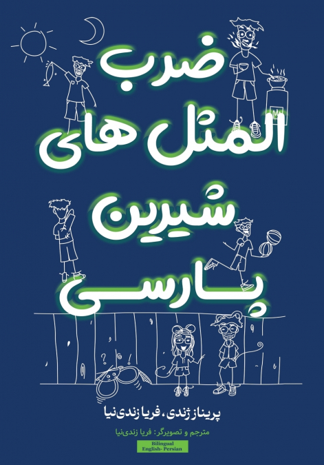 ضرب المثل های شیرین پارسی Persian Proverbs