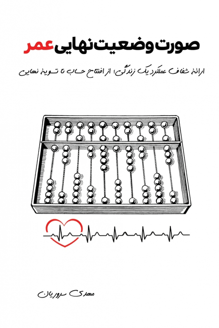 صورت وضعیت نهایی عمر