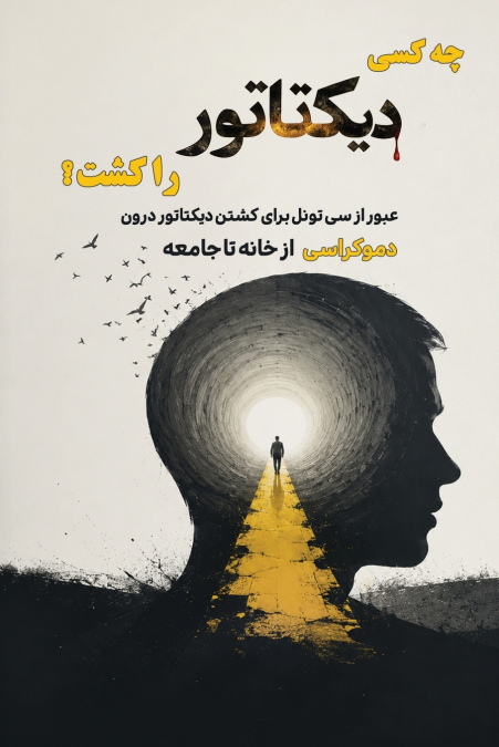 چه کسی دیکتاتور را کشت