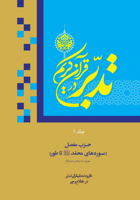 Contemplate on the Holy Quran, Sura Muhammad- Tur