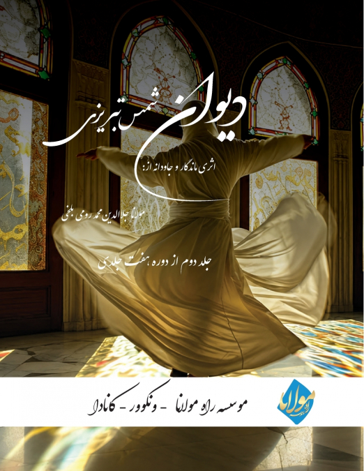 Divan Shams Tabrizi - New and Unique Farsi Edition - Vol.2 of 7