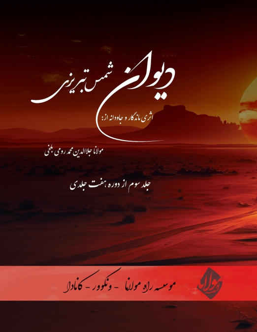 Divan Shams Tabrizi - New and Unique Farsi Edition - Vol.3 of 7