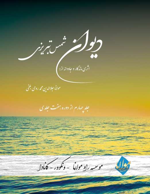 Divan Shams Tabrizi - New and Unique Farsi Edition - Vol.4 of 7