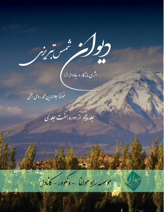 Divan Shams Tabrizi - New and Unique Farsi Edition - Vol.5 of 7