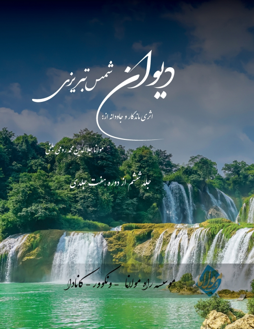 Divan Shams Tabrizi - New and Unique Farsi Edition - Vol.6 of 7