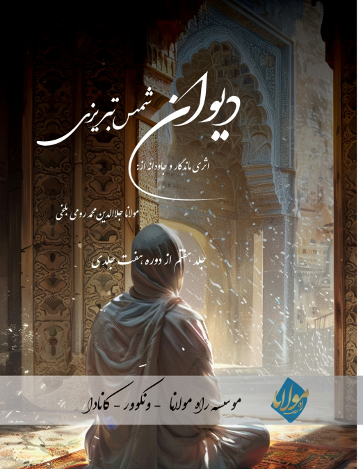Divan Shams Tabrizi - New and Unique Farsi Edition - Vol.7 of 7