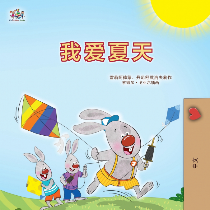 I Love Summer (Chinese Simplified Children’s Book)