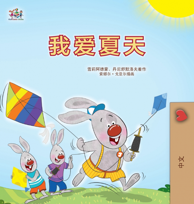 I Love Summer (Chinese Simplified Children’s Book)