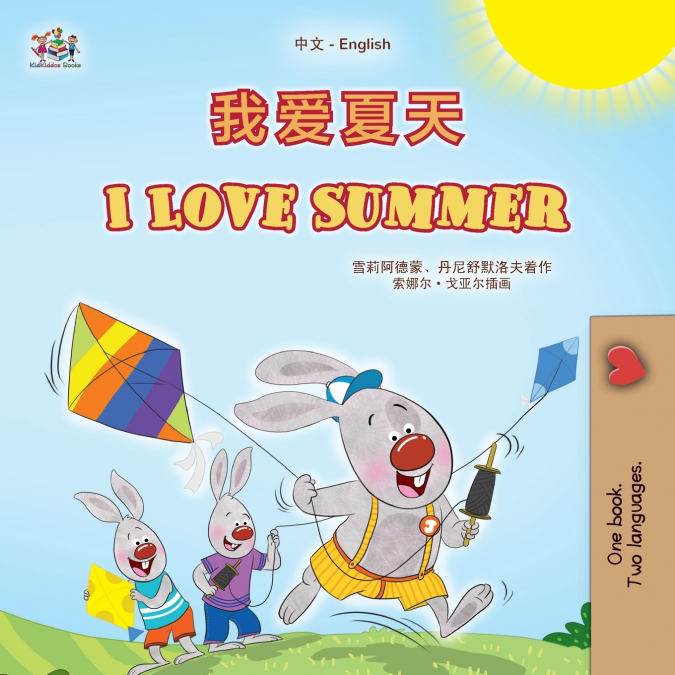 I Love Summer (Chinese English Bilingual Children’s Book - Simplified)