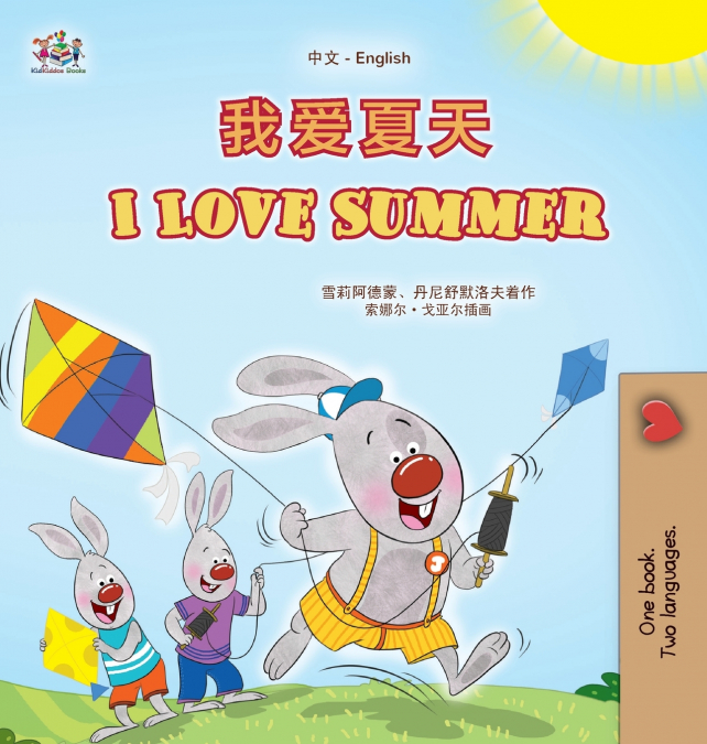 I Love Summer (Chinese English Bilingual Children’s Book - Simplified)