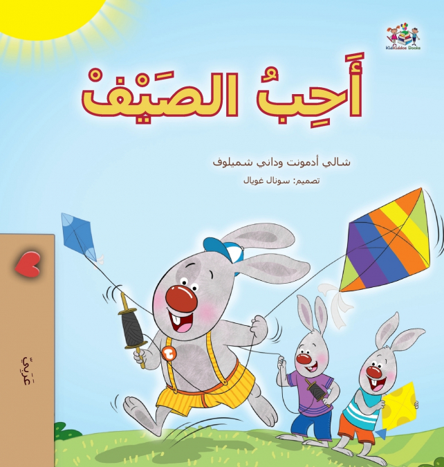 I Love Summer (Arabic Children’s Book)