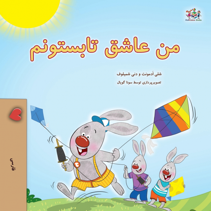 I Love Summer (Farsi Children’s Book)