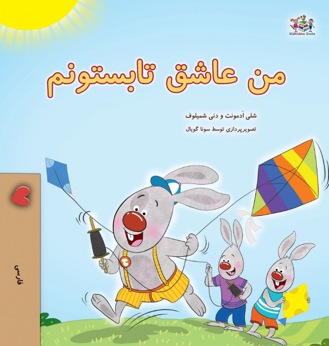 I Love Summer (Farsi Children’s Book)