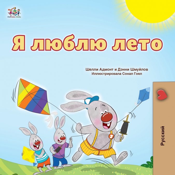 I Love Summer (Russian Children’s Book)