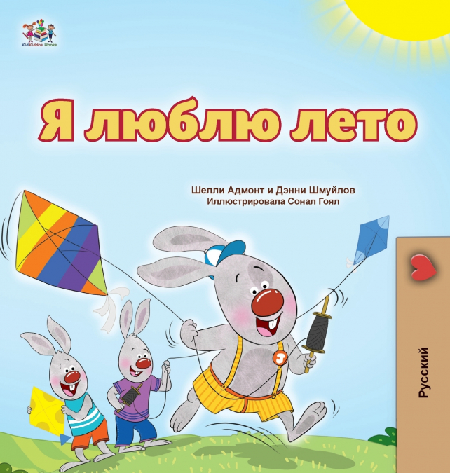 I Love Summer (Russian Children’s Book)