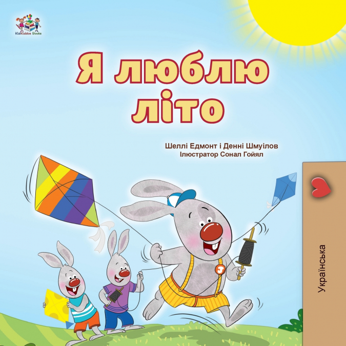 I Love Summer (Ukrainian Children’s Book)