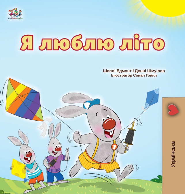 I Love Summer (Ukrainian Children’s Book)