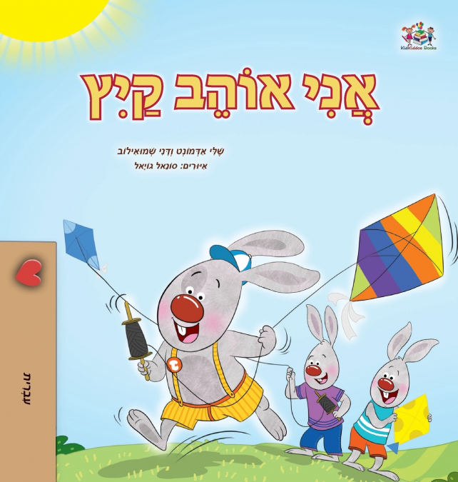 I Love Summer (Hebrew Children’s Book)