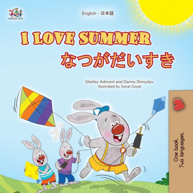 I Love Summer (English Japanese Bilingual Children’s Book)