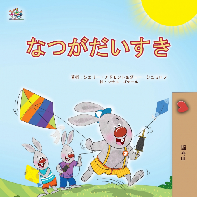I Love Summer (Japanese Children’s Book)